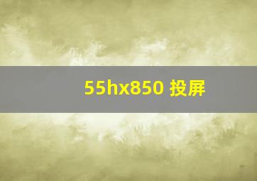 55hx850 投屏